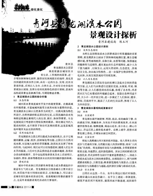 青河县青龙湖滨水公园景观设计探析