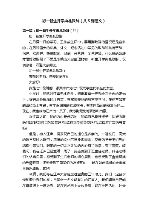 初一新生开学典礼致辞（共5则范文）