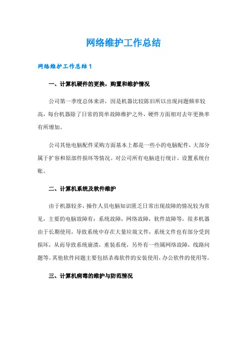 网络维护工作总结