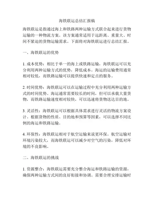 海铁联运总结汇报稿