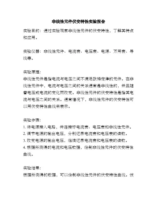非线性元件伏安特性实验报告