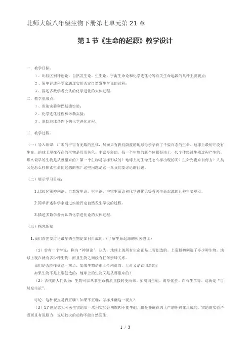 北师大版生物八年级下册 7.21.1 生命的起源 教案