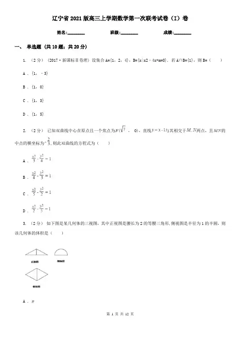 辽宁省2021版高三上学期数学第一次联考试卷(I)卷