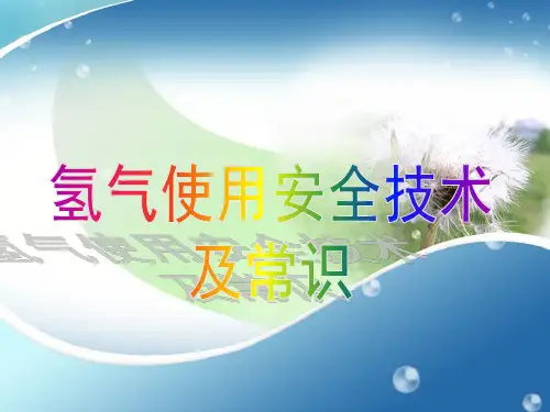 氢气安全使用技术及常识..