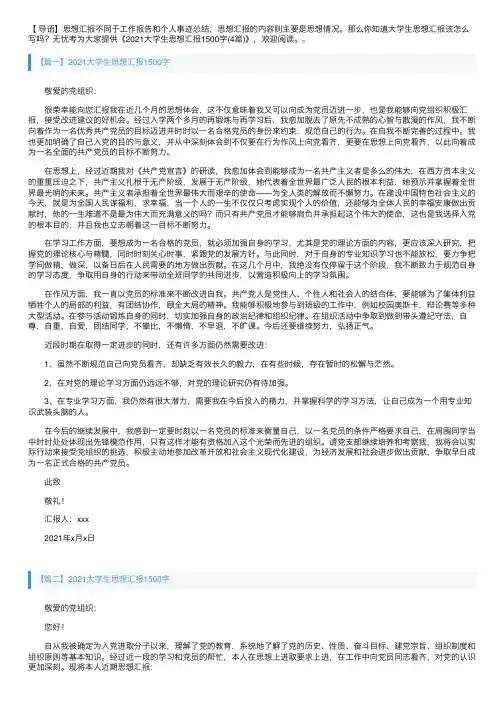 2021大学生思想汇报1500字（4篇）