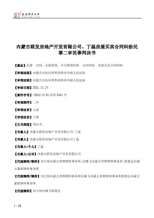 内蒙古联发房地产开发有限公司、丁磊房屋买卖合同纠纷民事二审民事判决书