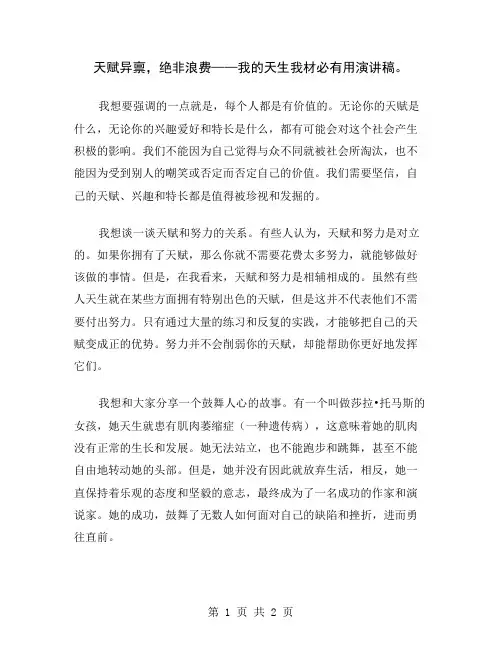 天赋异禀,绝非浪费——我的天生我材必有用演讲稿