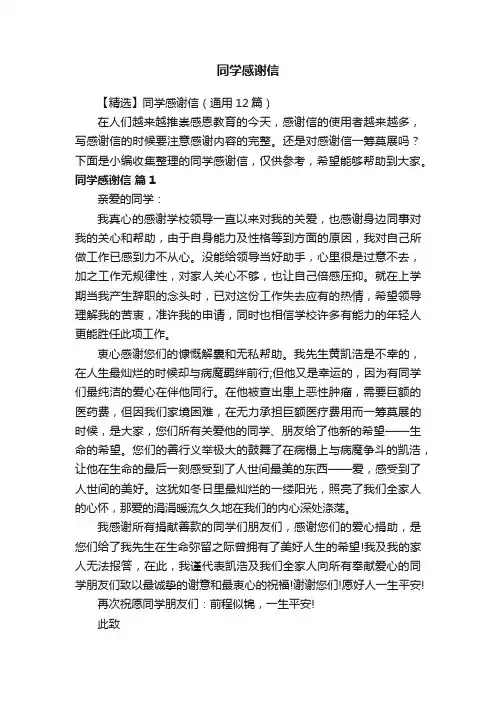 【精选】同学感谢信（通用12篇）