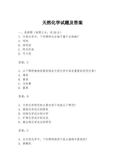 天然化学试题及答案