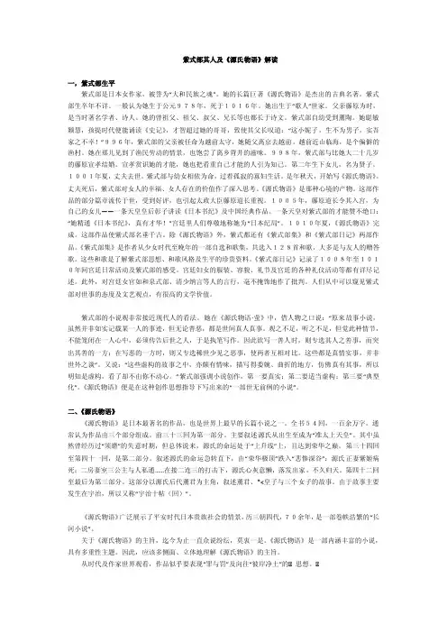 紫式部其人及源氏物语解读