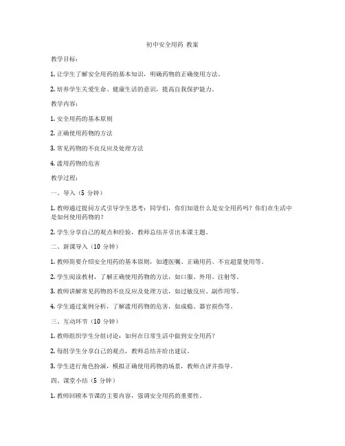 初中安全用药  教案