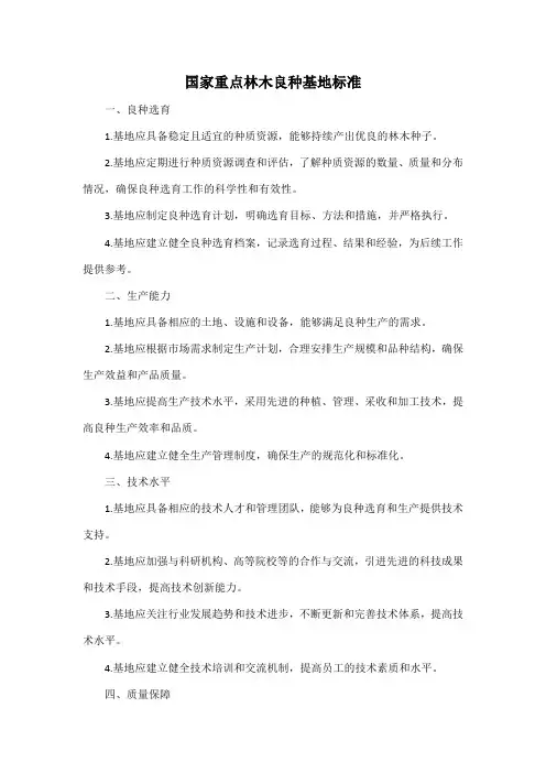 国家重点林木良种基地 标准