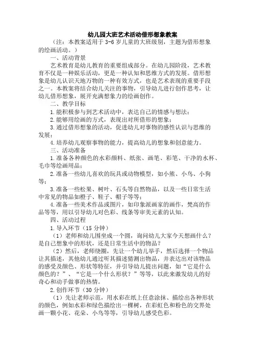 幼儿园大班艺术活动借形想象教案