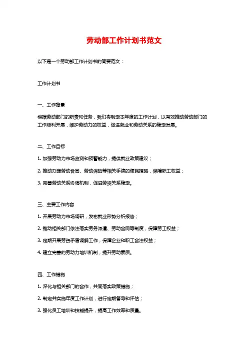 劳动部工作计划书范文