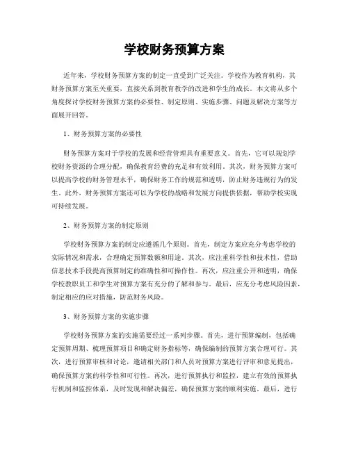 学校财务预算方案