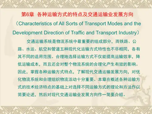 各种运输方式的特点及交通运输业发展方向