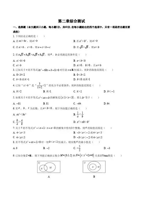 (人教版A版)高中数学必修第一册 第二章综合测试试卷01及答案