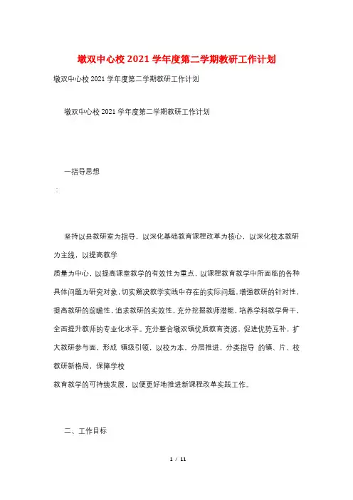 墩双中心校2021学年度第二学期教研工作计划