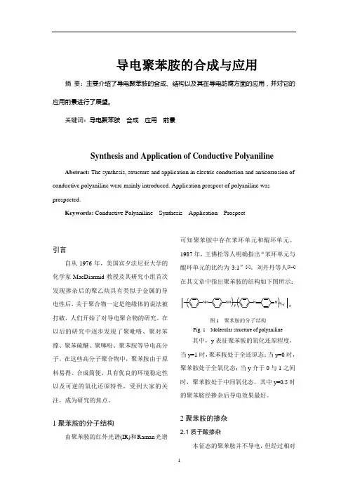 聚苯胺的合成与应用