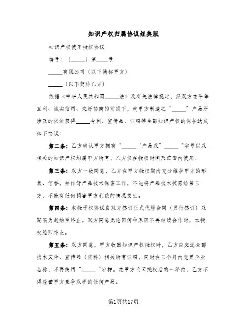 知识产权归属协议经典版(7篇)