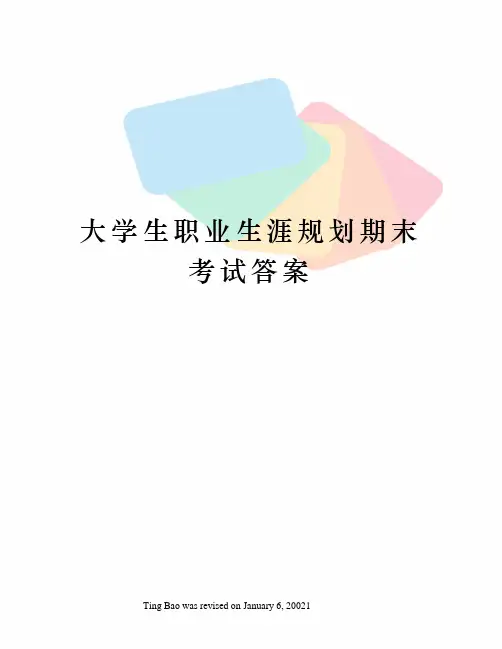 大学生职业生涯规划期末考试答案