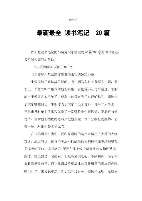 读书笔记300字20篇