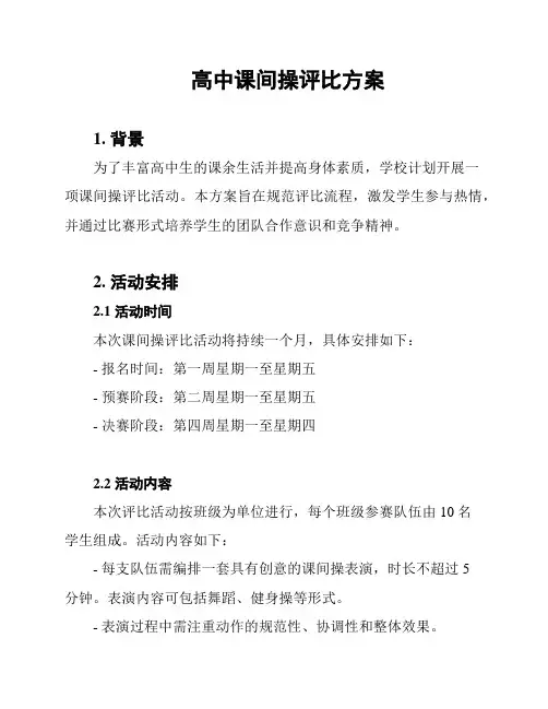 高中课间操评比方案