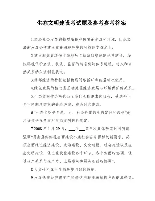 生态文明建设考试题及参考参考答案