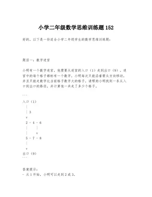 小学二年级数学思维训练题152