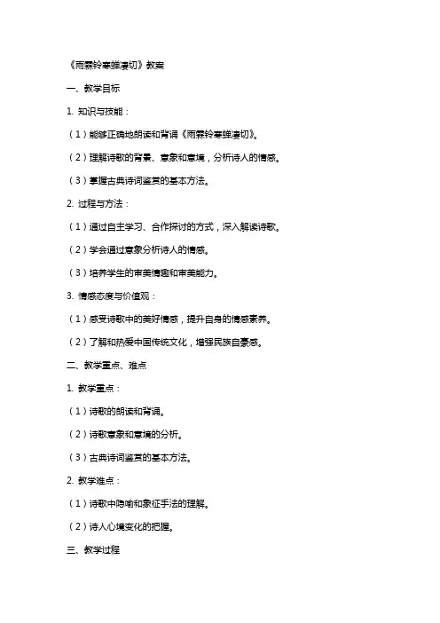 《雨霖铃寒蝉凄切》教案