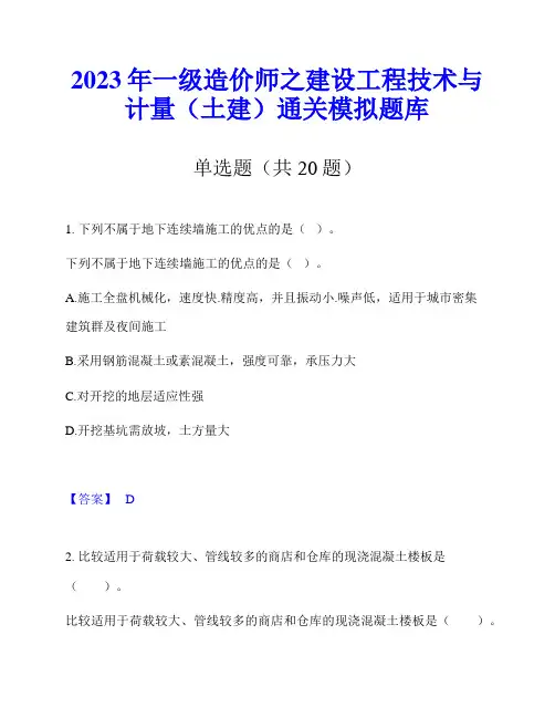 2023年一级造价师之建设工程技术与计量(土建)通关模拟题库
