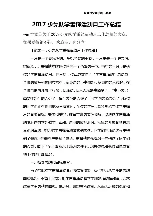 2017少先队学雷锋活动月工作总结