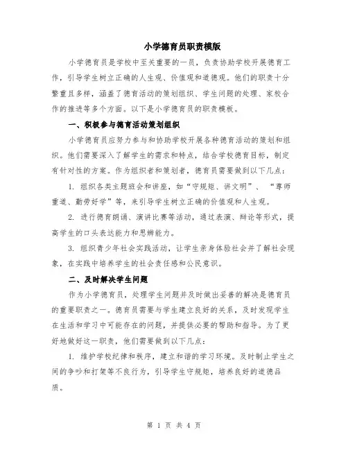 小学德育员职责模版
