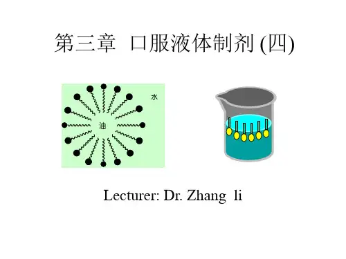 第三章 乳剂(四)