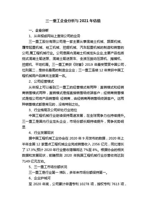 三一重工企业分析与2021年估值