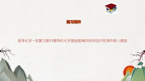 高考化学一轮复习第11章有机化学基础第36讲烃和卤代烃课件新人教版