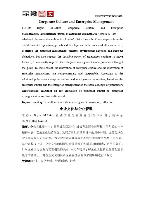 外文文献翻译-工商管理企业文化
