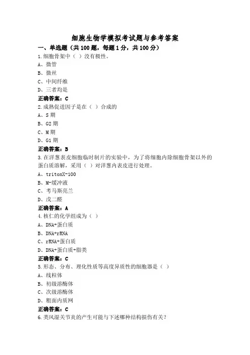 细胞生物学模拟考试题与参考答案