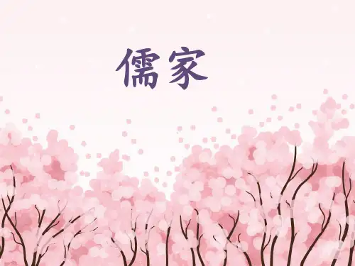 儒家思想