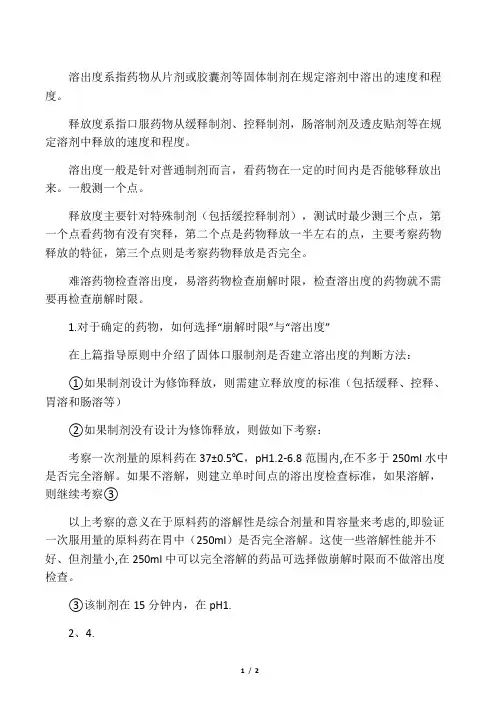 崩解时限,溶出度,释放度的区别