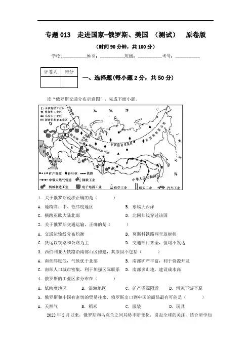 2023年中考地理一轮复习--专题13 走进国家 -俄罗斯、美国 (专项测试)(原卷版+解析版)
