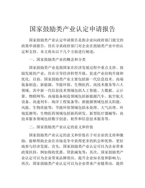 国家鼓励类产业认定申请报告