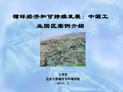 循环经济和可持续发展：中国工业园区案例介绍