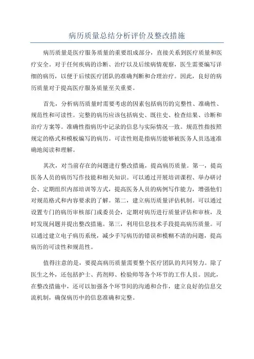 病历质量总结分析评价及整改措施