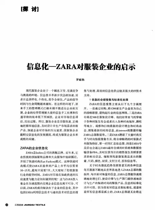 信息化—ZARA对服装企业的启示