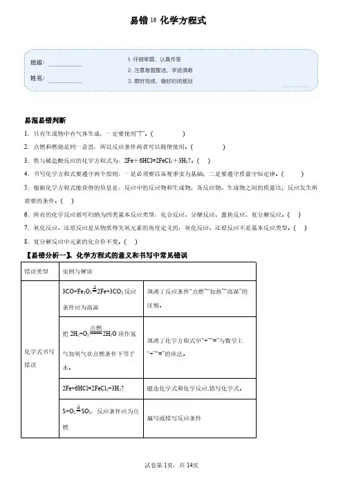 易错16  化学方程式-九年级化学上册易混易错微考点(人教版)