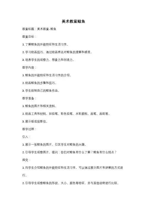 美术教案鲸鱼