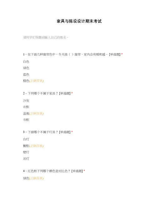家具与陈设设计期末考试