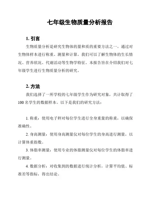 七年级生物质量分析报告