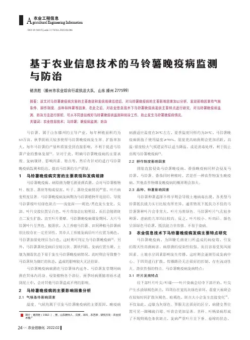 基于农业信息技术的马铃薯晚疫病监测与防治